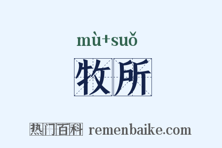 牧所是什么意思的图片